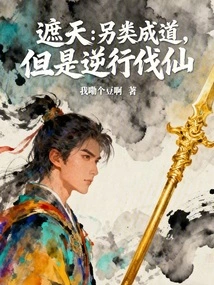 Zhe Tian: a Different Kind of Enlightenment, but Going Retrograde to Defeat the Immortals
