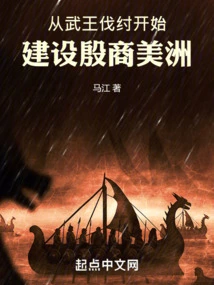 The Construction of Yin and Shang America Began with King Wu's Defeat of Zhou