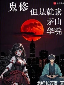 A Ghost Cultivator, but Studying at Maoshan University