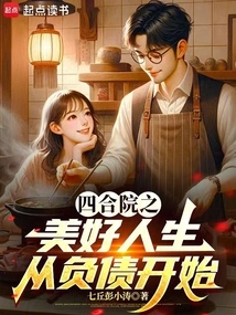 A Beautiful Life in Siheyuan Begins with Debt