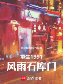 Rebirth in 1991, Stormy Shikumen