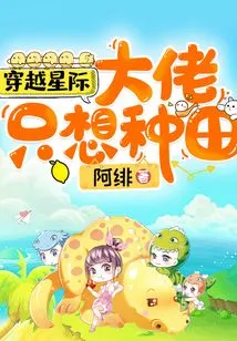 Interstellar: the Boss Just Wants to Farm