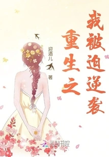 Reborn, I Was Forced to Counterattack