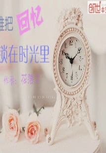 Who Locks Memories in Time