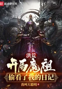 Honghuang: the Demon Ancestor Peeked at My Diary at the Beginning