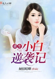 Reborn Xiaobai's Counterattack