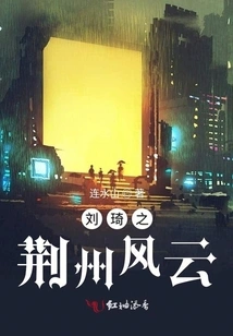 Liu Qi's Jingzhou Storm