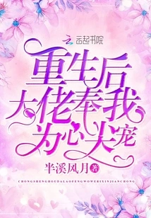 After Rebirth, the Boss Treated Me as His Favorite