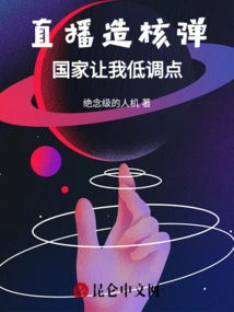 Live Broadcast of Making Nuclear Bombs, the Country Asked Me to Keep a Low Profile