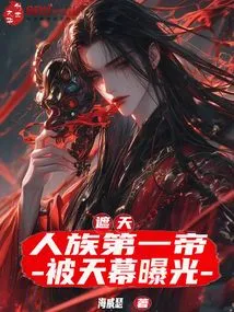 Zhetian: the First Emperor of the Human Race, Exposed by the Sky