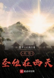 My Holy Throne is in the West