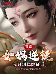 Honghuang: Nuwa is a Rebellious Disciple, I Just Want to Achieve Enlightenment Steadily