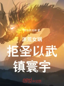 Ancient Times: Nuwa Rejected the Saints and Used Force to Control the World