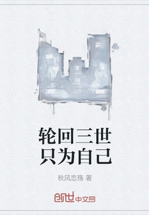 The Third Reincarnation is Only for Myself