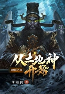 Ancestors of the Earth Immortals: Starting from the Earth God