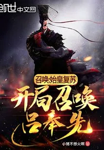 Summon: the First Emperor Revives and Summons Lu Fengxian at the Beginning