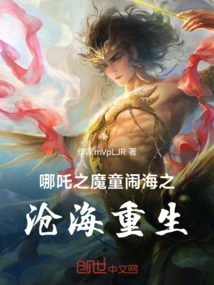 The Devil Boy of Nezha is Reborn in the Sea