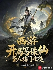 Journey to the West: the Beginning is About Killing the Immortal, and the Saint Blocks the Door and Accepts Disciples