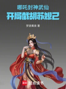 Nezha: Conferred the God of Martial Arts, Intercepted Hu Su Daji at the Beginning