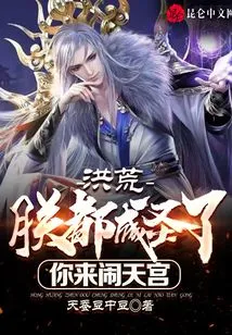 Honghuang: I Have Become a Saint, and You Come to Cause Trouble in the Heavenly Palace?