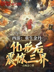 Journey to the West: the Golden Elixir of Rebirth Shocked the Three Worlds after Its Transformation