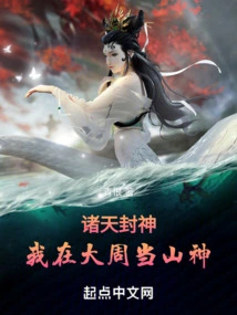 Gods from the Heavens: I Was a Mountain God in the Great Zhou Dynasty