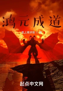 Hongyuan Became Enlightened in the Prehistoric Times