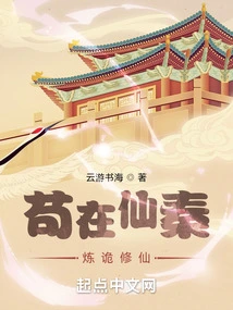 Gou Lives in the Immortal Qin, Practicing Tricks and Cultivating Immortality