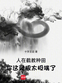 People Are Farming in Jiejiao. Your Spiritual Roots Are Too Extreme