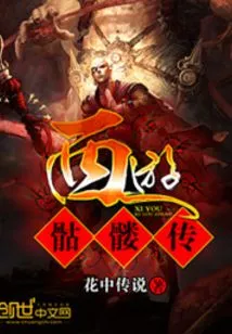 Journey to the West Skeleton Legend