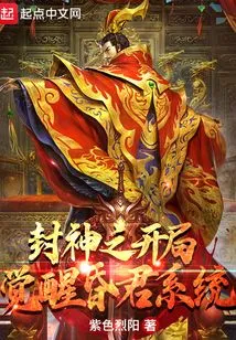 The Beginning of Fengshen: Awakening of the Hunjun System