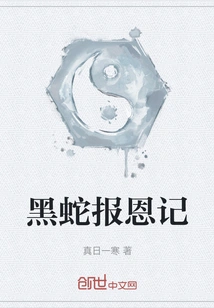 Black Snake Repays a Favor