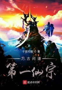 The First Immortal Sect of Eternal Questions