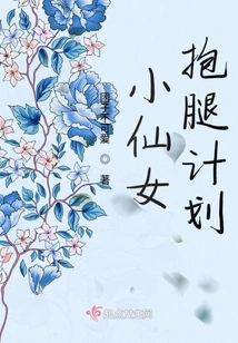 Little Fairy Leg Hugging Plan