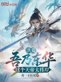 Honghuang: I Am Donghua, This Emperor of Heaven is Too Majestic