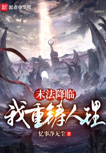 When the End of the Law Comes, I Will Reshape Human Nature