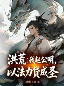 Honghuang: I, Zhao Gongming, Became a Saint with the Help of Magic Power