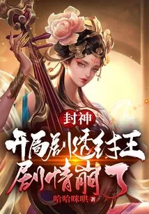 Fengshen: the Beginning Spoils King Zhou, the Plot Collapses