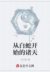 The Heavens Beginning with the White Snake