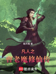 The Mortal's Story of Cao Laomo Cultivating Immortality