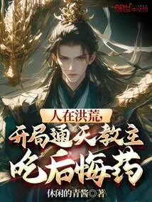 In the Prehistoric Times, the Leader of Tongtian Cult Took the Regret Medicine at the Beginning