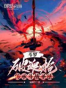 Douluo: Soul-breaking Spear, Inheriting the Holy Method of Fighting