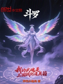 Douluo My Martial Soul is the Prop Box of the Three Kingdoms War Chronicles