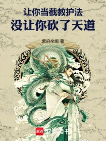 I Asked You to Be the Protector of the Teachings, and I Didn't Let You Cut Down the Way of Heaven