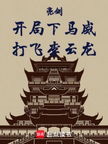 Show Your Sword: Show Off Your Power at the Beginning and Defeat Li Yunlong