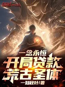 One Thought is Eternal: Loan the Ancient Holy Body at the Beginning!