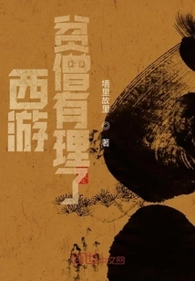 Journey to the West: the Poor Monk is Justified