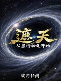 Covering the Sky: Beginning with Dark Turmoil