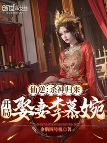 Immortal Rebellion: the God of Killing Returns and Marries His Wife Li Muwan at the Beginning