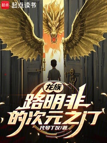 Dragon Clan: Lu Mingfei's Dimensional Gate